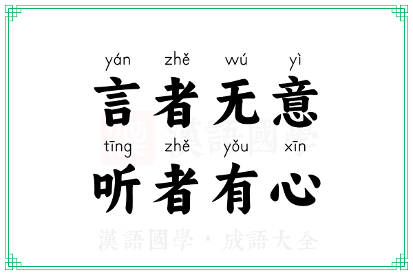 言者无意,听者有心 言者无意,听者有心