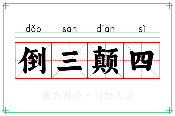 倒三颠四
