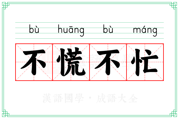 不慌不忙 不慌不忙