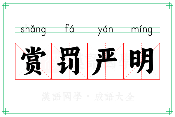 赏罚严明 赏罚严明