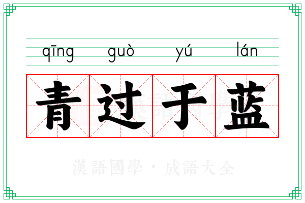 青过于蓝
