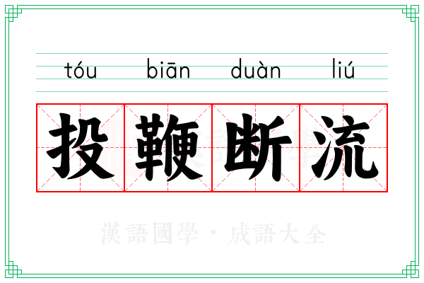 投鞭断流 投鞭断流
