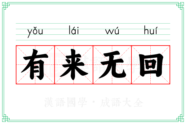 有来无回