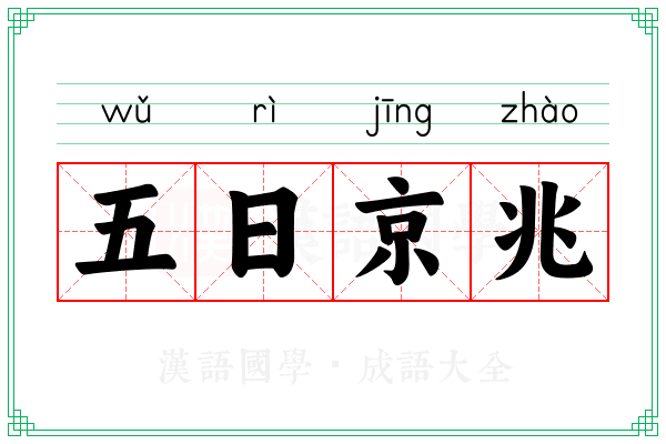 五日京兆 五日京兆