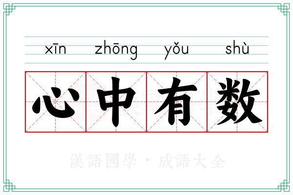 心中有数 心中有数