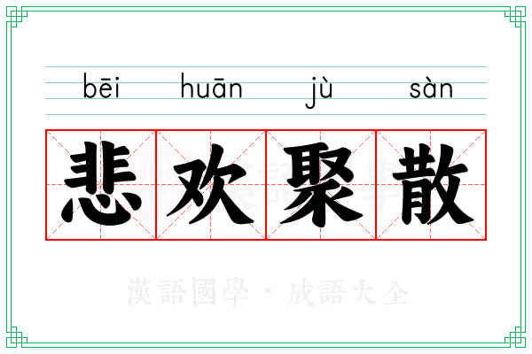 悲欢聚散