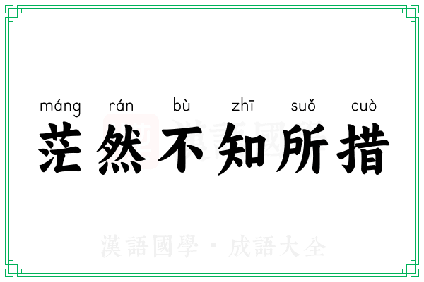 茫然不知所措 茫然不知所措