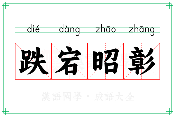 跌宕昭彰 跌宕昭彰