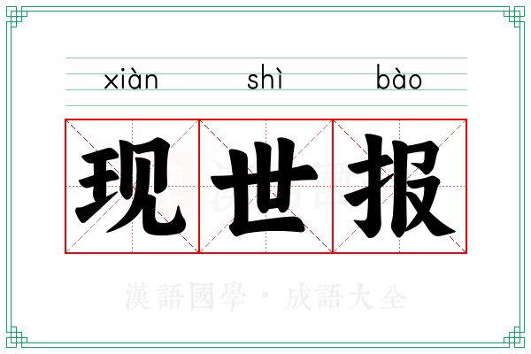 现世报 现世报