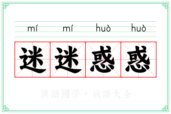 迷迷惑惑