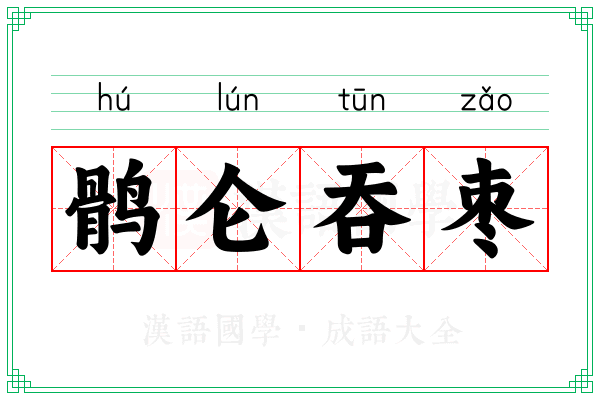 鹘仑吞枣