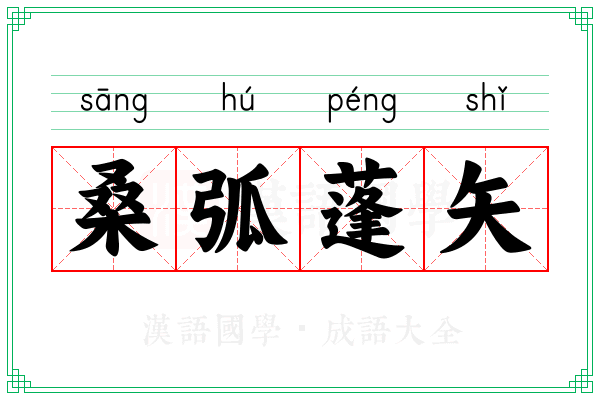桑弧蓬矢 桑弧蓬矢