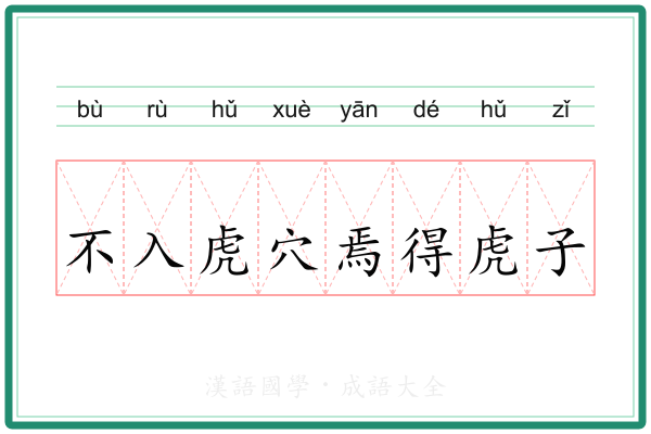 不入虎穴焉得虎子 不入虎穴焉得虎子