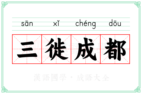 三徙成都 三徙成都