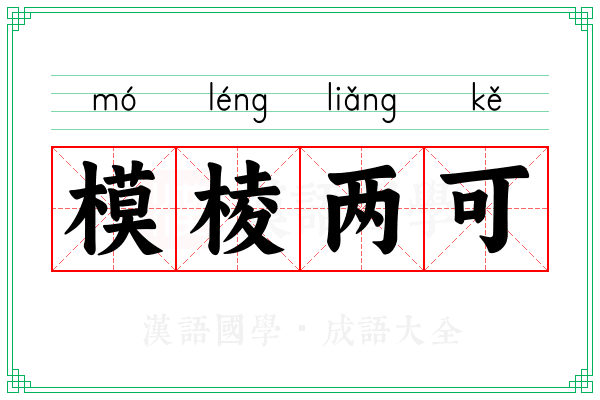 模棱两可 模棱两可