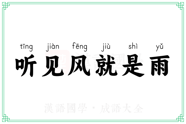 听见风就是雨 听见风就是雨