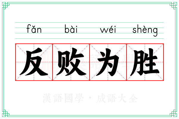 反败为胜 反败为胜