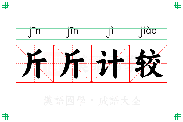 斤斤计较 斤斤计较