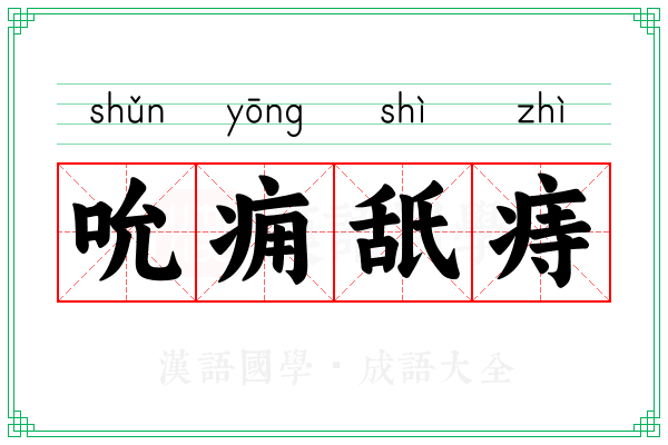 吮痈舐痔 吮痈舐痔