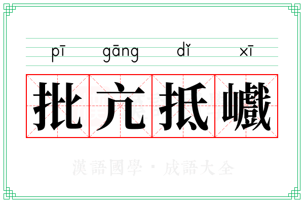 批亢抵巇