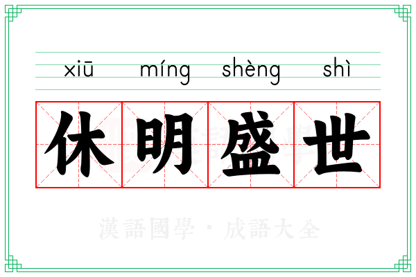 休明盛世