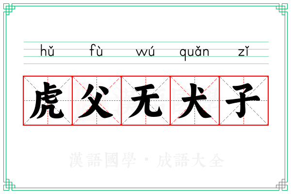 虎父无犬子 虎父无犬子