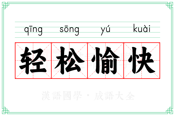 轻松愉快