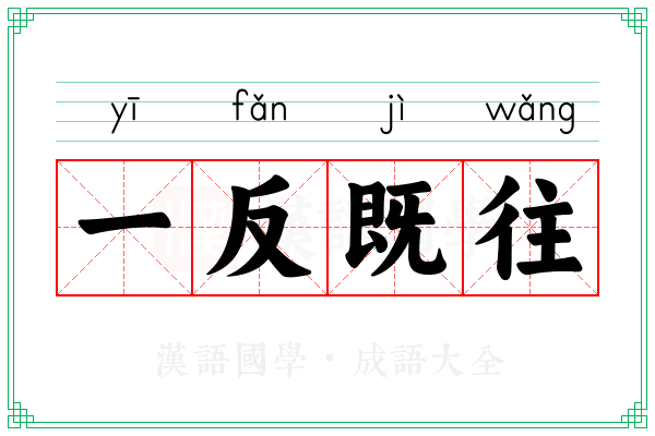 一反既往