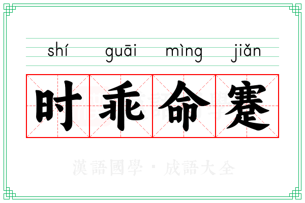 时乖命蹇 时乖命蹇