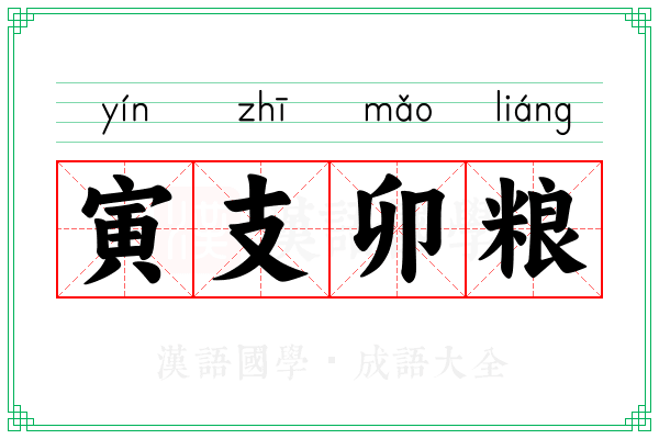 寅支卯粮 寅支卯粮