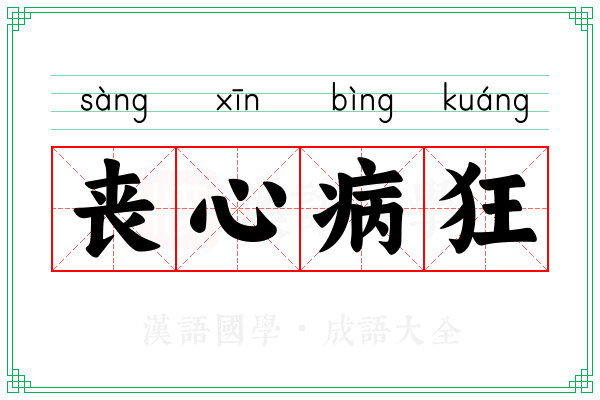 丧心病狂 丧心病狂