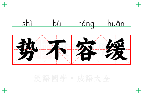 势不容缓