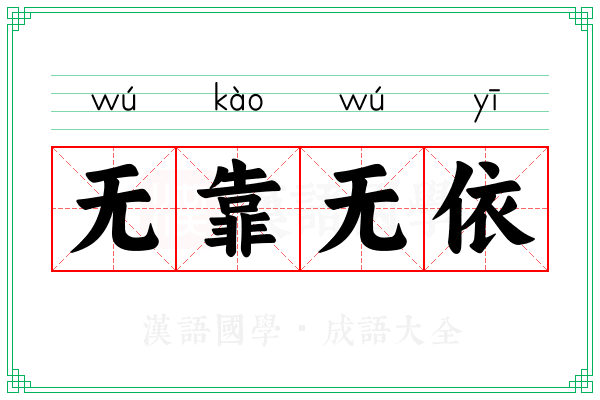 无靠无依 无靠无依