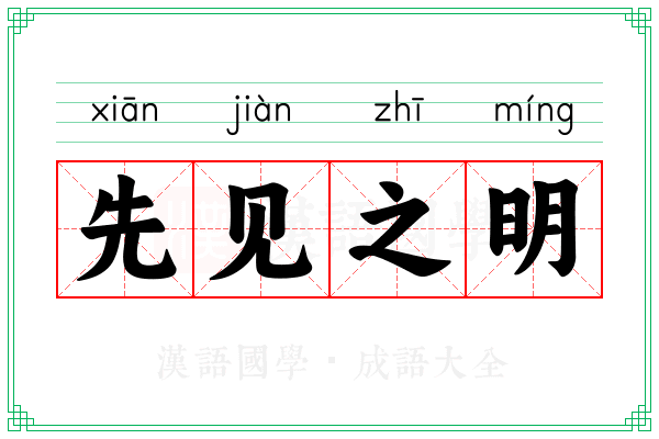 先见之明 先见之明