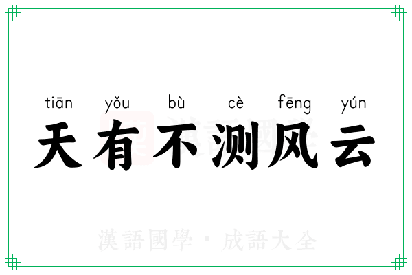 天有不测风云