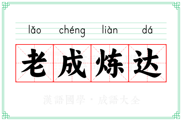 老成炼达