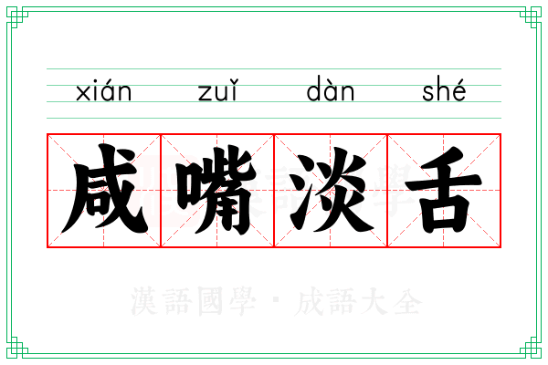 咸嘴淡舌