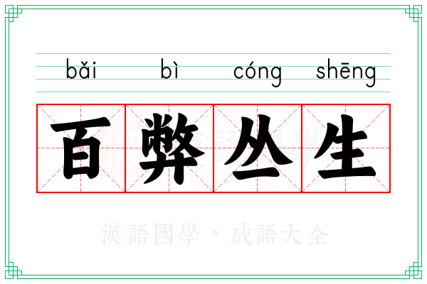 百弊丛生