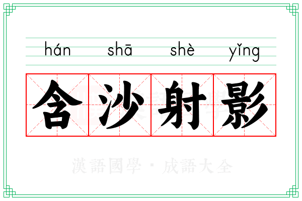 含沙射影 含沙射影