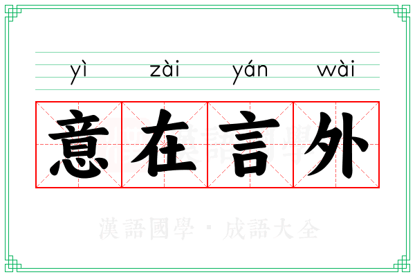 意在言外 意在言外