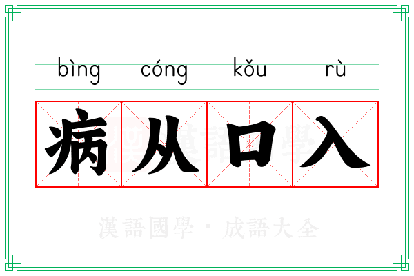 病从口入 病从口入