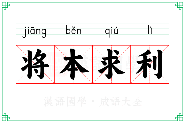 将本求利 将本求利