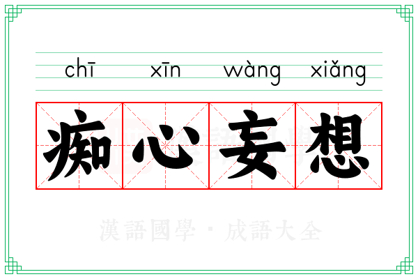 痴心妄想 痴心妄想