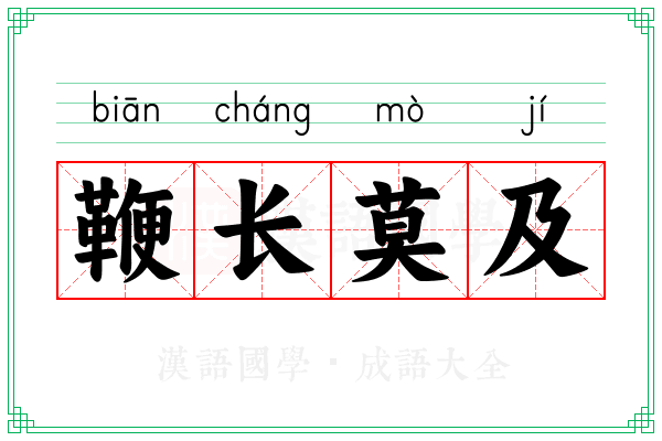 鞭长莫及 鞭长莫及