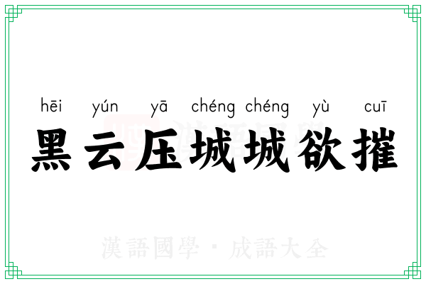 黑云压城城欲摧 黑云压城城欲摧