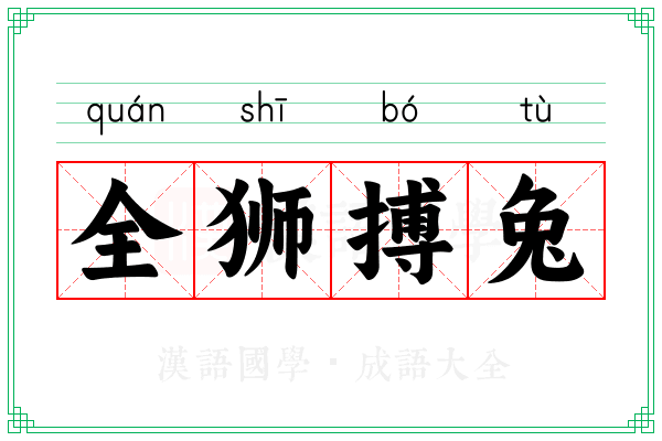 全狮搏兔