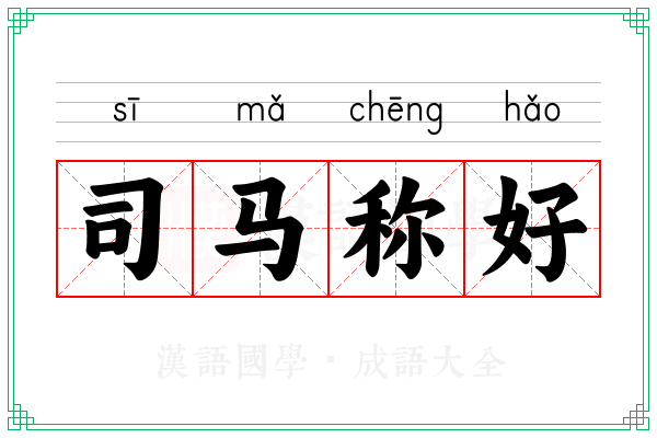 司马称好 司马称好