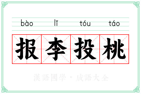 报李投桃 报李投桃
