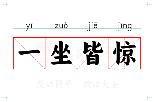 一坐皆惊 一坐皆惊