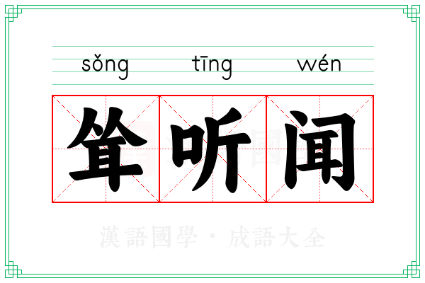 耸听闻